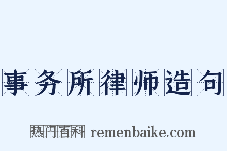 事务所律师造句是什么意思的图片